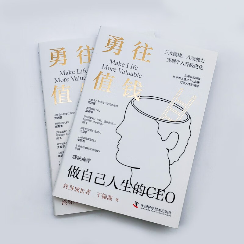 勇往值钱：做自己人生的CEO详情图