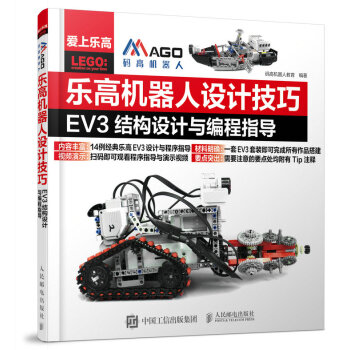 乐高机器人设计技巧 EV3结构设计与编程指导 码高机器人教育【放心选购】