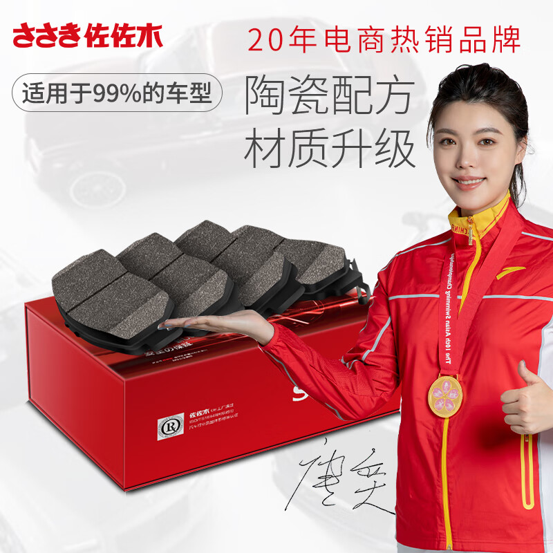 佐佐木刹车片陶瓷配方 轩逸 前片一套