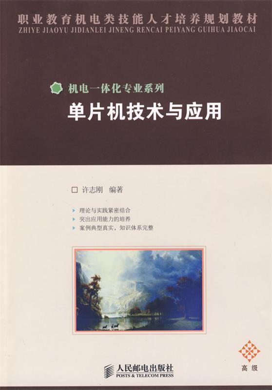 单片机技术与应用 许志刚编著【正版书】