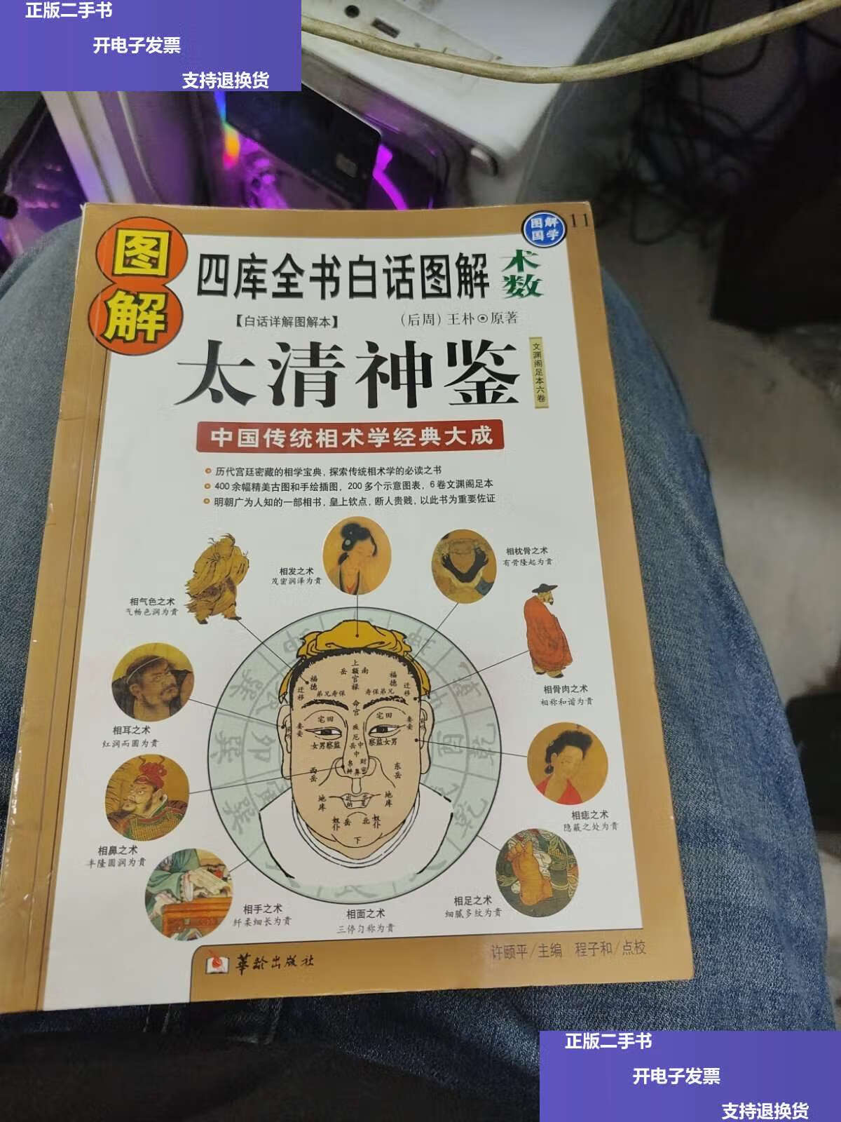 【二手9成新】图解太清神鉴 中国传统相术学经典大成f12 /王朴 华龄
