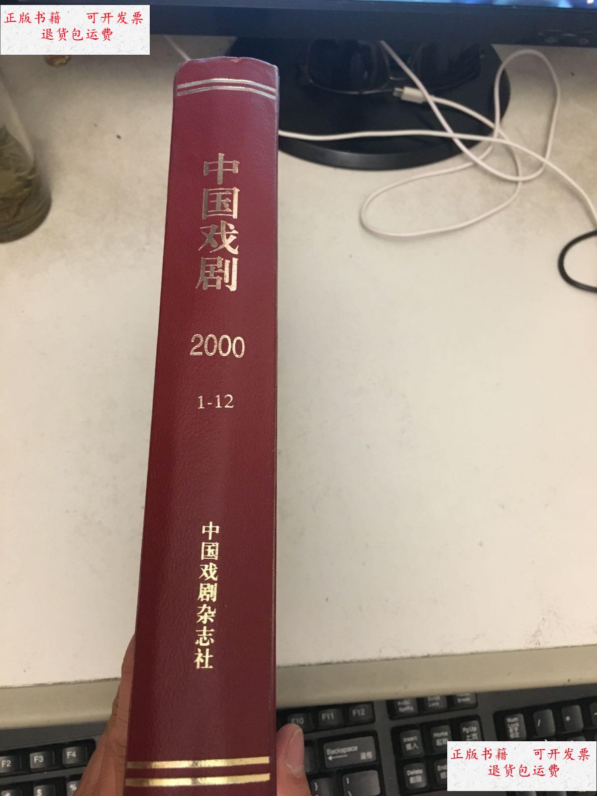 【二手9成新】中国戏剧2000年 合订本1-12期 /戏剧杂志社 中国戏剧