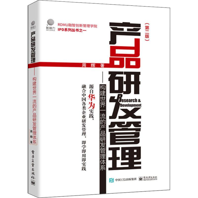 产品研发管理——构建世界的产品研发管理体系(第2版) 周辉 著 新华