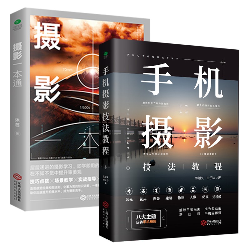 手机摄影一本通套装2册：从入门到精通摄影一本通+手机摄影技法教程