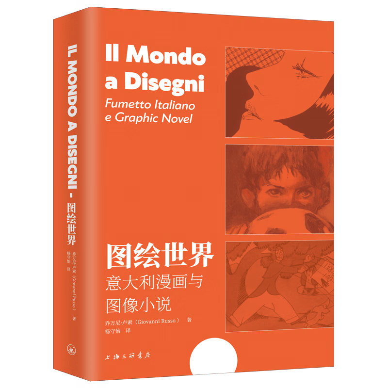 图绘世界：漫画与图像小说：fumetto italiano e graphic novel乔万尼·卢
