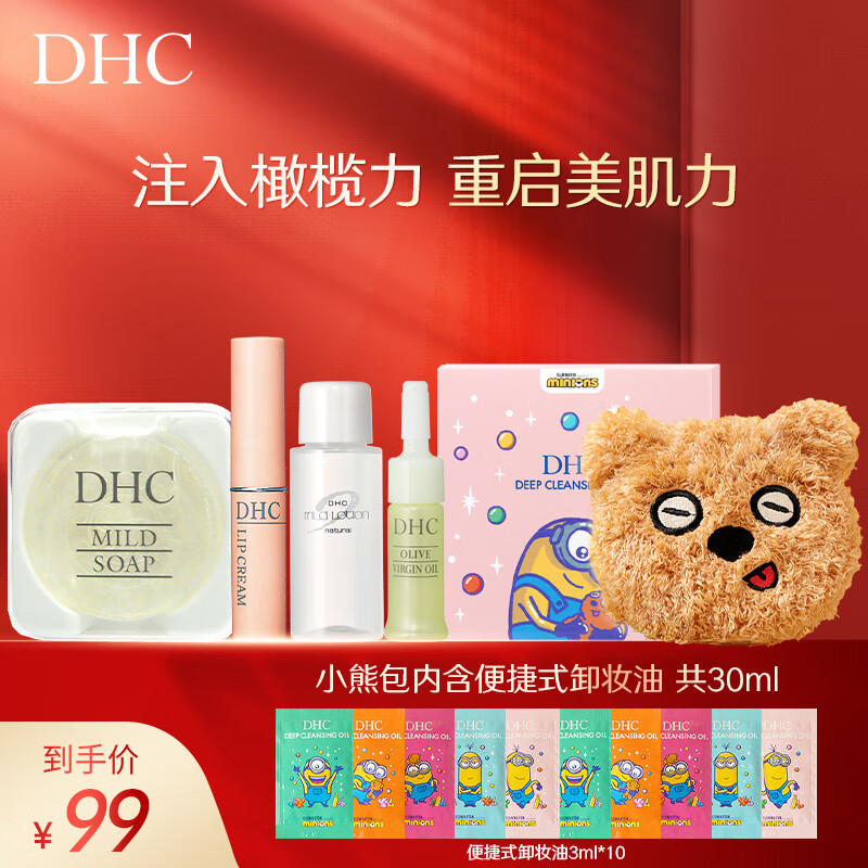 蝶翠诗（DHC） 橄榄组合 卸妆洁面呵护基础护肤化妆品组合保湿清洁 唇膏+ 精华油+化妆水+皂+小熊包