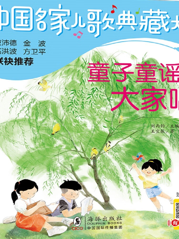 儿歌典藏 童子童谣大家唱|王宜振|生机勃勃的自然世界