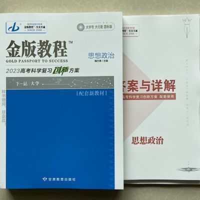 2023金版教程新教材高考科学复习创新方案高三思想政治人教版 2023金