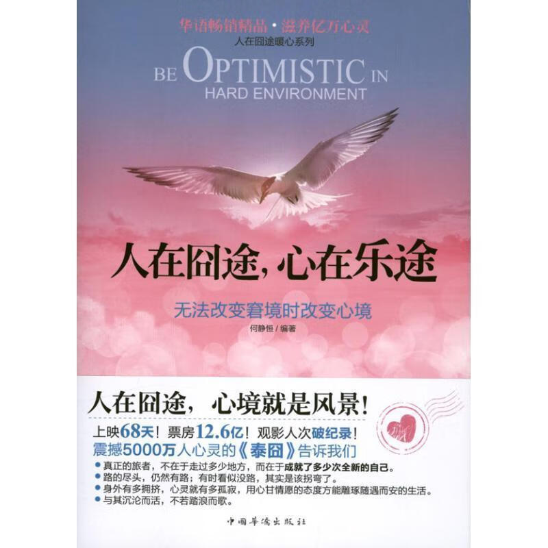 人在囧途,心在乐途:无法改变窘境时改变心境 ,何静恒 编著