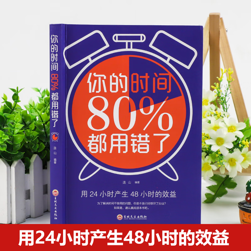 优惠专区你的时间80都用错了 时间管理 合理安排规划 提高学习效率方法 自我完善书籍 成功学 籍 成功学