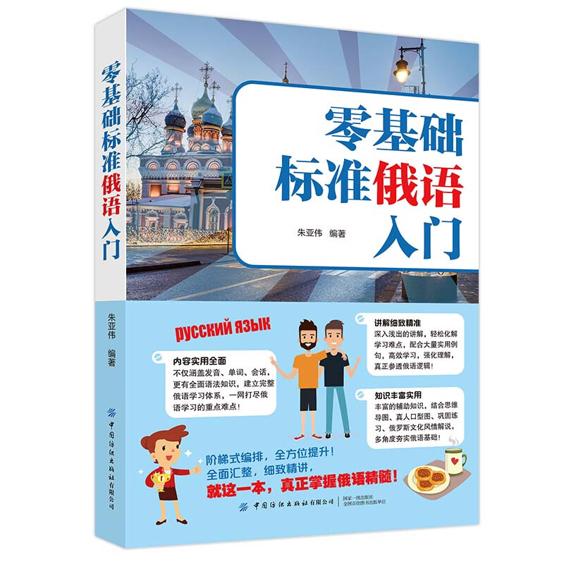 零基础标准俄语入门 正版