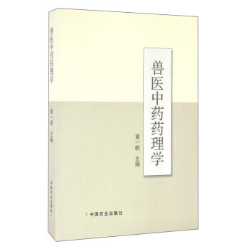 兽医中药药理学【正版图书】