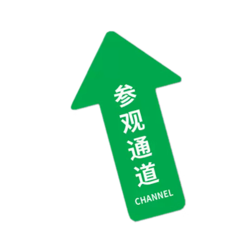 地面指引标识贴  yt-g0505  260×400mm pvc 绿色 参观通道直行 1个