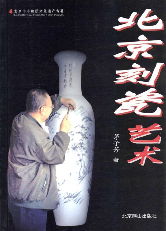 北京刻瓷艺术 茅子芳