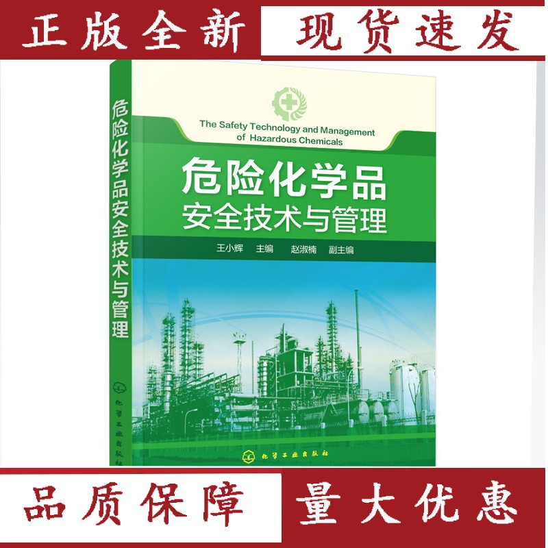 危险化学品安全技术与管理