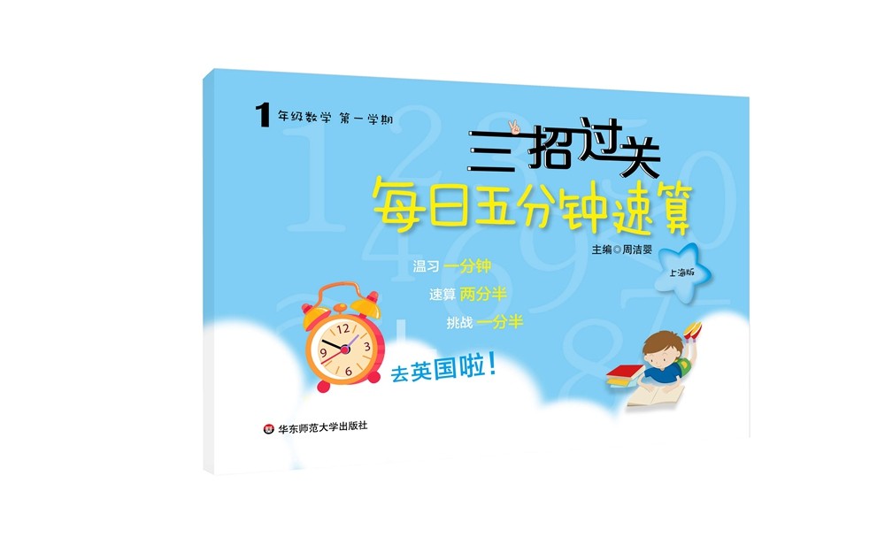 三招过关：每日五分钟速算 一年级数学（第一学期）三招搞定口算、速算、心算、巧算