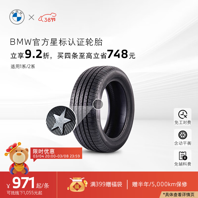 宝马（BMW）官方星标认证轮胎 适用1系 防爆轮胎 代金券 4S店更换 1系普利司通 225/40R18 92Y使用感如何?