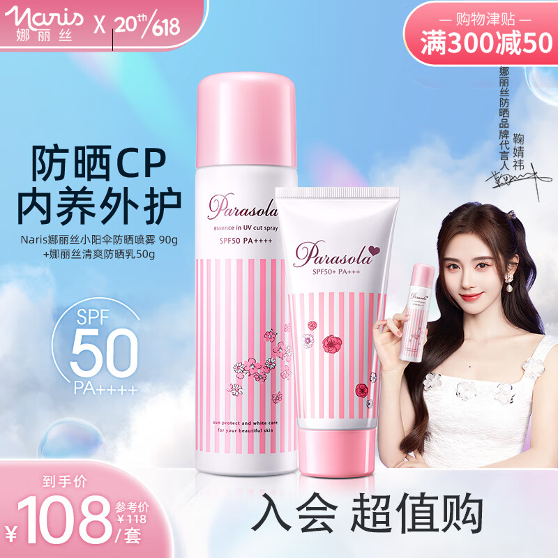娜丽丝（NARIS）清爽保湿防晒喷雾90g+亮肤型茗妃语防晒霜50g防晒隔离乳组合