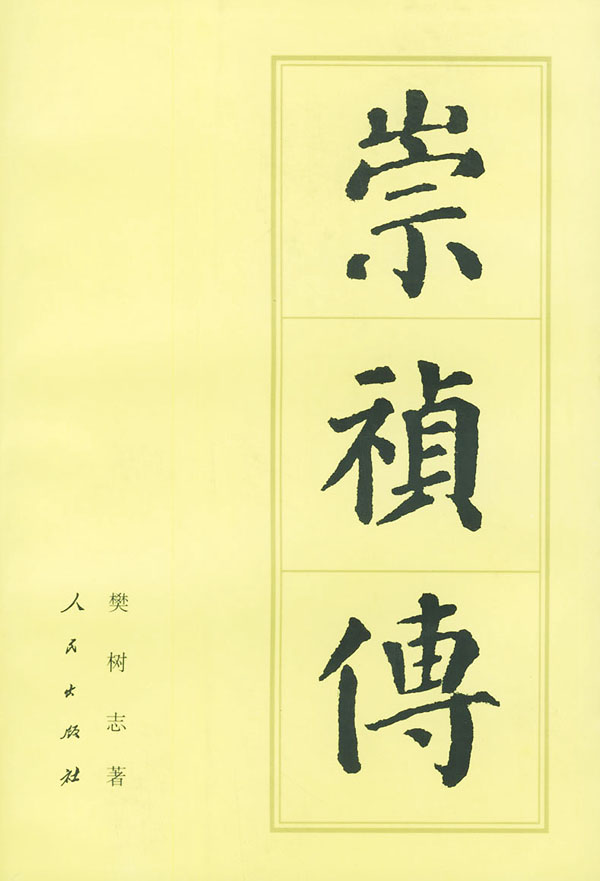 崇祯传 樊树志 著【书】