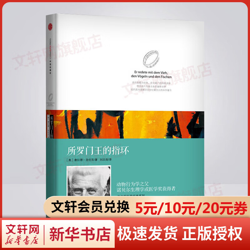 所罗门王的指环 康拉德洛伦茨科普经典系列著作 刘志良译 青少年课外书籍 动物行为学之父诺贝尔生理学或医学奖获得者著作