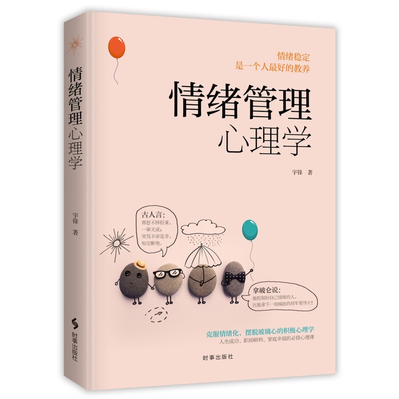 情绪管理心理学