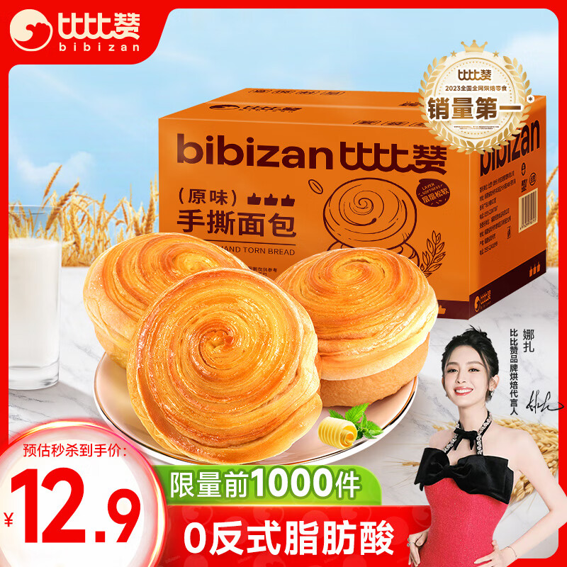 比比赞（BIBIZAN）手撕面包1002g/箱 营养早餐饱腹代餐蛋糕点心小吃休闲零食品