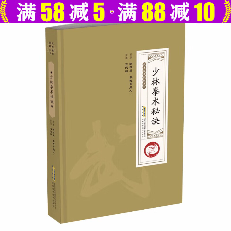 【包邮】武术秘本图解丛书： 少林拳术秘诀 定价58