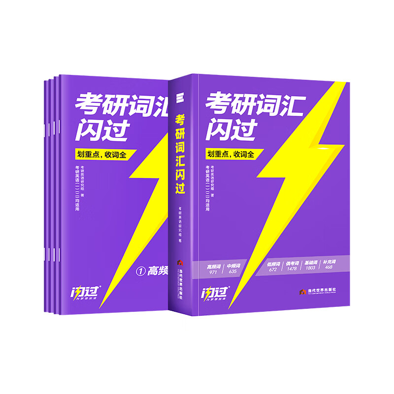 【官方旗舰店】2026/2027考研词汇闪过英语一英语二通用单词书默写本语法写作36法则长难句乱序版线装可平铺可搭配考研真相使用2026阅读狂欢节 2026【旗舰版】 考研词汇+默写本