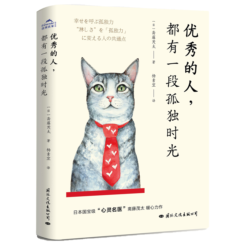 【出版社直发】优秀的人 都有一段孤独时光 斋藤茂太 著 励志激励孤独是人生的升值期懂得享受孤独的人才能真正变优秀正版书籍