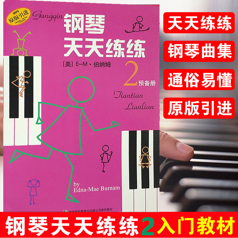 钢琴天天练练 预备册 2 原版引进第二册