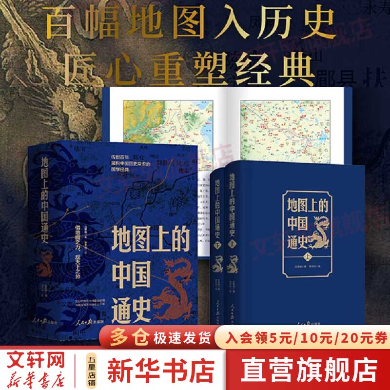 地图上的中国通史 上下全2册 吕思勉 著 传世百年架构中国历史常识的国学经典 百幅地图入历史匠心重塑吕思勉扛鼎之作 图书