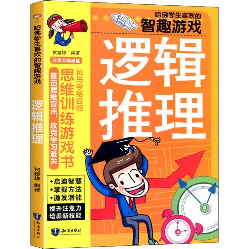正版 哈学生喜欢的智趣游戏 逻辑推理 贺建雄 艺术/动画
