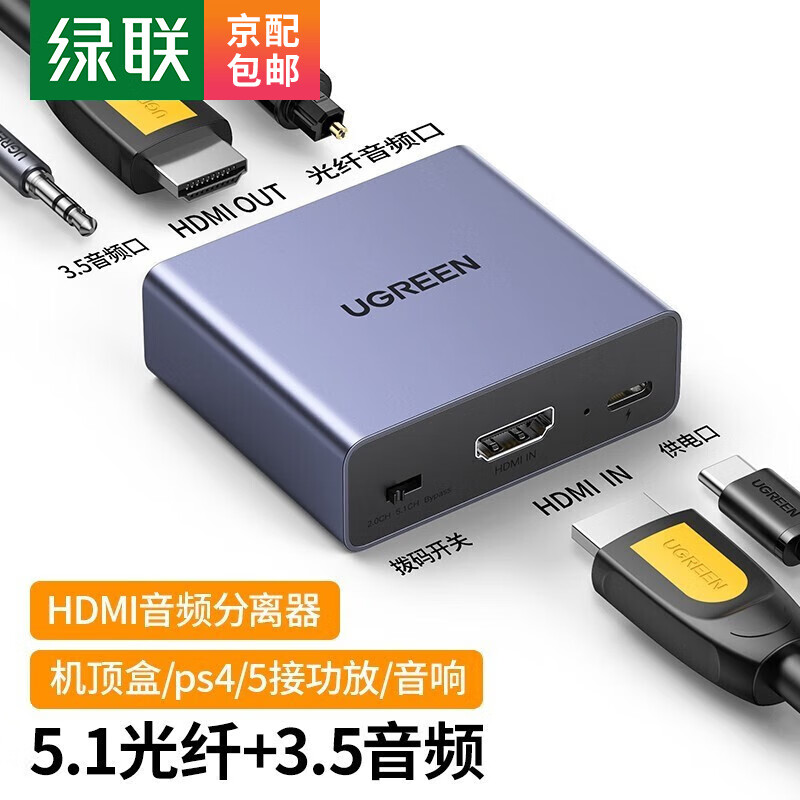 绿联 HDMI音频分离器线4K高清视频5.1光纤3.5mm音频转换器 笔记本机顶盒PS5接电视音响 深空灰60649