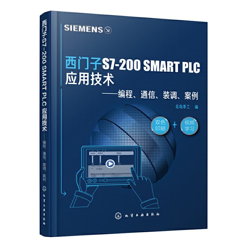 西门子S7-200 SMART PLC应用技术 编程 通信 装调 案例 西门子S7-200 SMAR