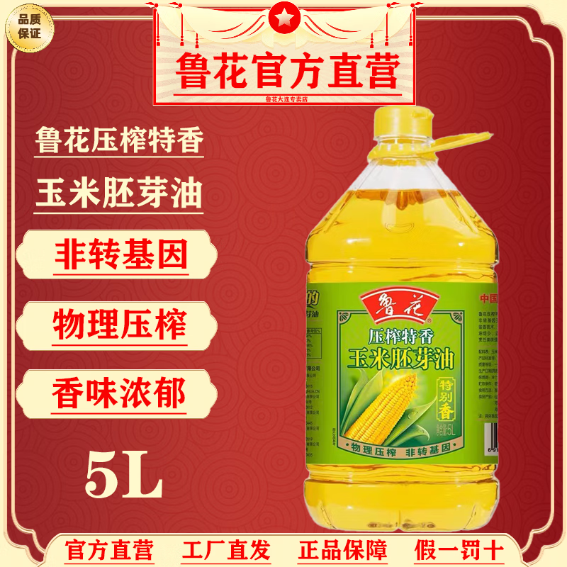 鲁花压榨特香玉米胚芽油5l鲁花玉米油非转基因家用食用油工厂发日期新