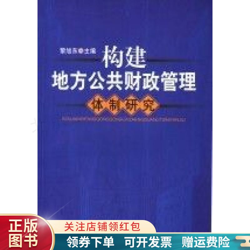 构建地方公共财政管理体制研究 黎旭东