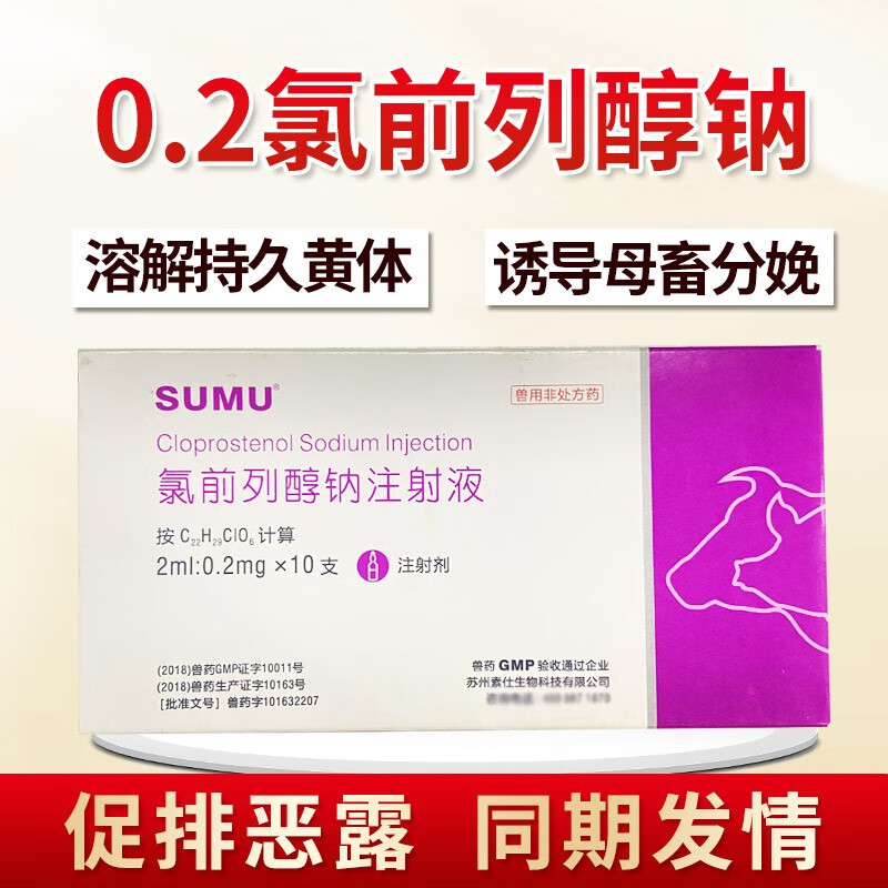 ouke氯前列醇钠注射液兽用氯前列烯醇去黄体母猪牛羊兔同期发情调分娩