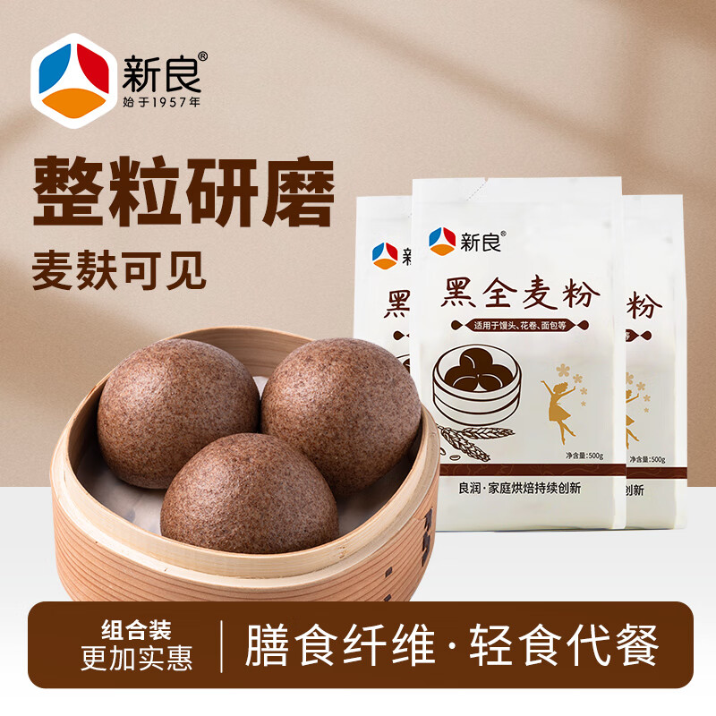 新良黑全麦粉 黑小麦全麦面粉 粗粮杂粮面粉 烘焙原料500g*3袋