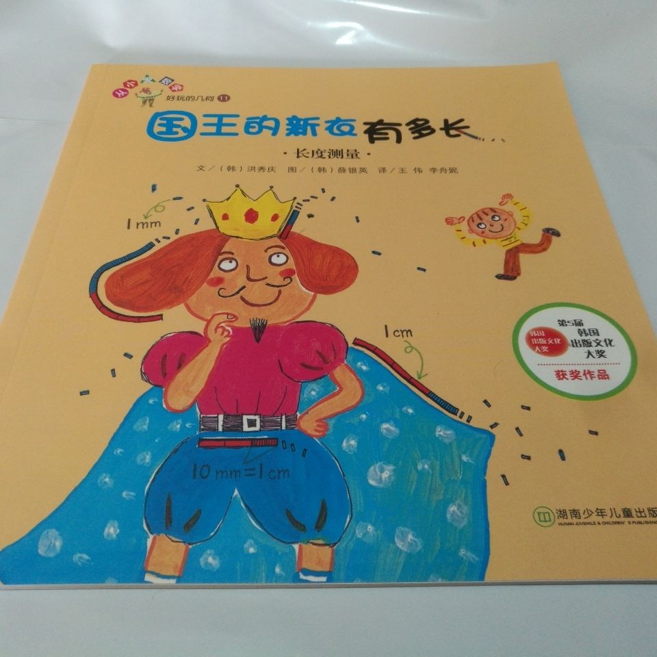 【包邮】国王的新衣有多长 数学绘本 长度测量 从小爱数学