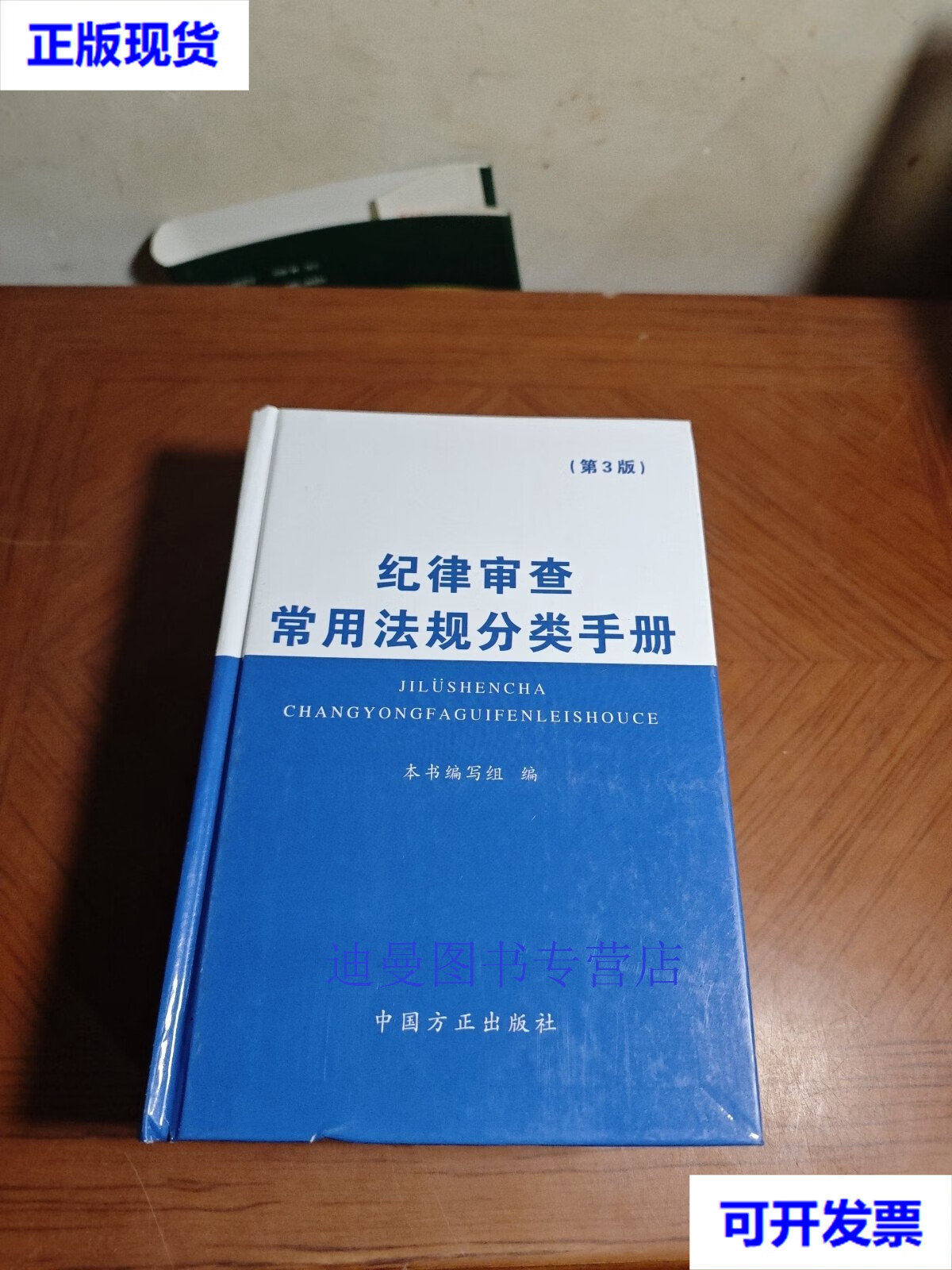 【二手九成新】纪律审查常用法规分类手册(第3版) 《纪律审查常用法规