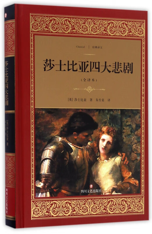 莎士比亚四大悲剧(全译本)(精)/经典译文 (英)莎士比亚