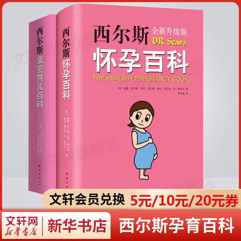 西尔斯怀孕百科+亲密育儿百科 孕妇宝典怀孕月子餐营养食谱胎教育儿早教新生儿护理育儿百科全书籍