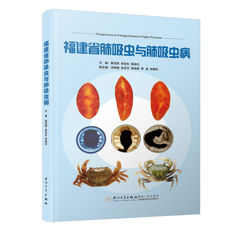 福建省肺吸虫与肺吸虫病 蔡茂荣,李友松,程由注 厦门大学出版社 9787561581711