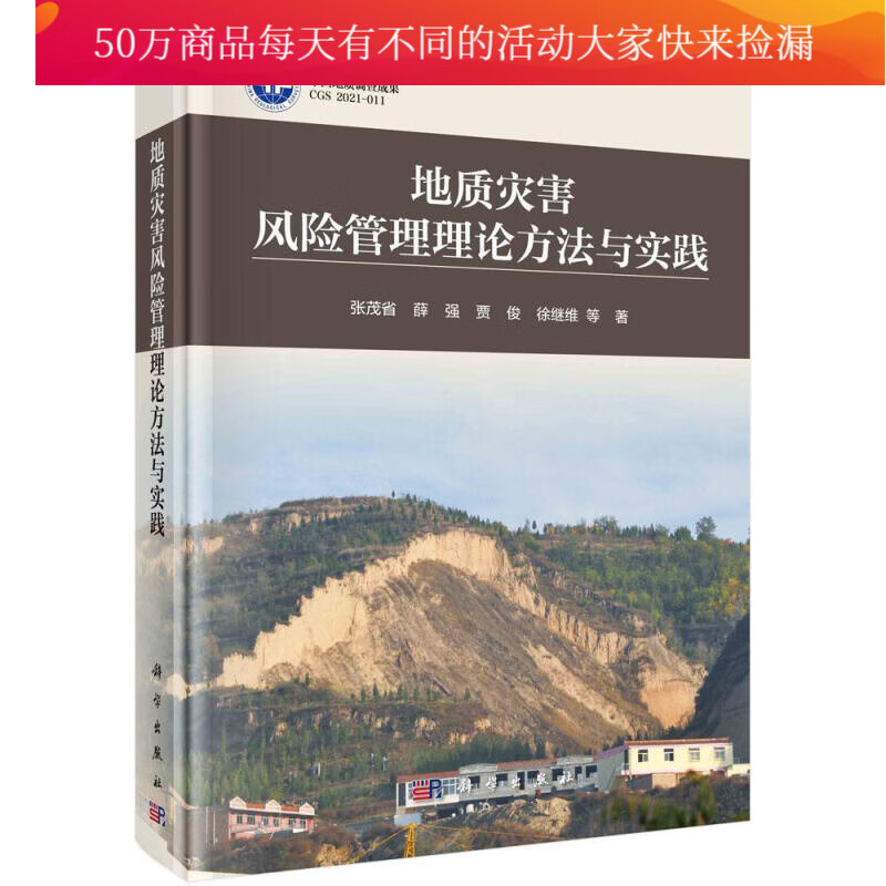地质灾害风险管理理论方法与实践张茂省中国科技出版传媒股份有限公司9787030670762 科学与自 书籍