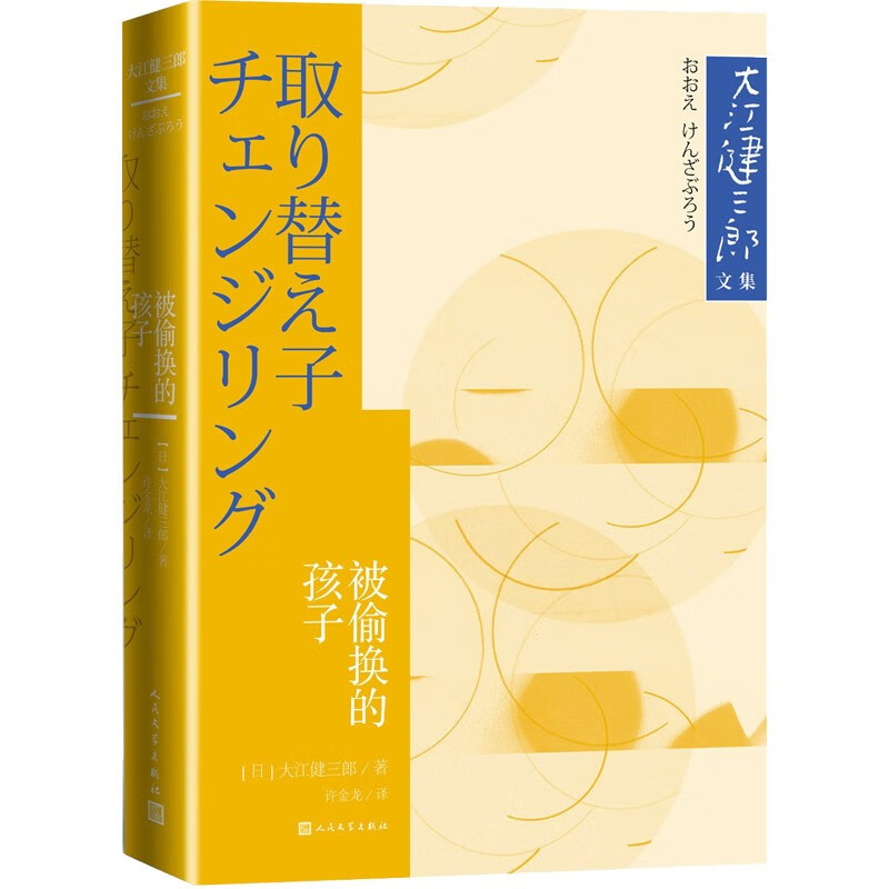 被偷换的孩子大江健三郎文集