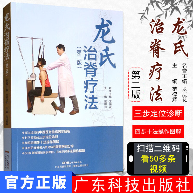 龙氏治脊疗法 第二版 中医学脊椎相关疾病常见病疑难病诊断治疗技术