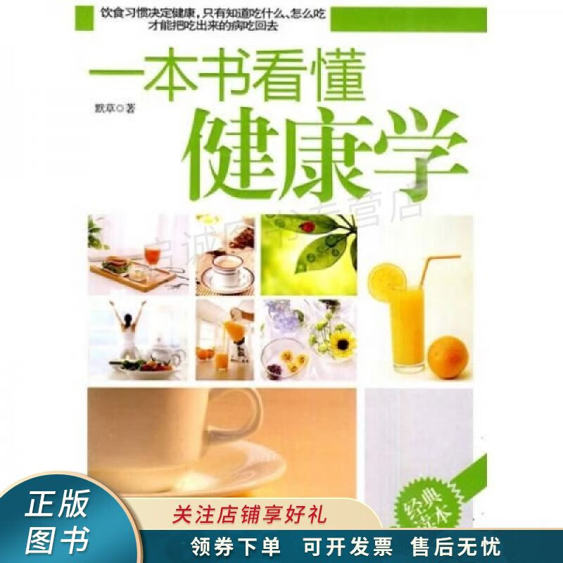 一本书看懂健康学 默草