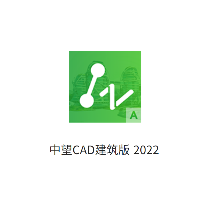 中望cad 2022/2023/2024建筑版 国产正版制图软件 官方正版 永久版