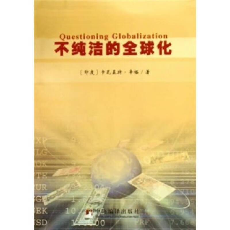 【正版现货】不纯洁的全球化