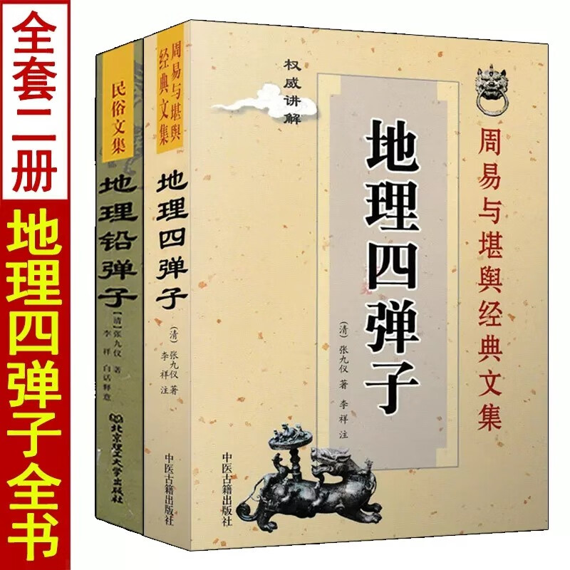 地理四弹子 地理铅弹子 张九仪原著正版金弹子铁玉弹子 地理正义砂水要诀玄空五行篇六十甲子二十四山
